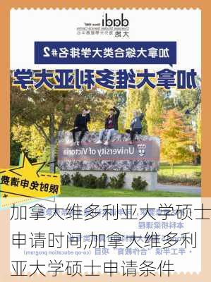 加拿大维多利亚大学硕士申请时间,加拿大维多利亚大学硕士申请条件