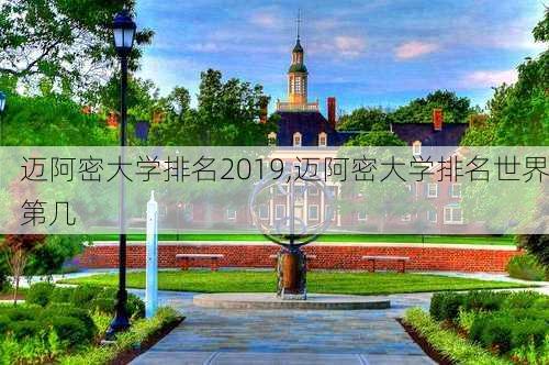 迈阿密大学排名2019,迈阿密大学排名世界第几