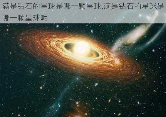 满是钻石的星球是哪一颗星球,满是钻石的星球是哪一颗星球呢