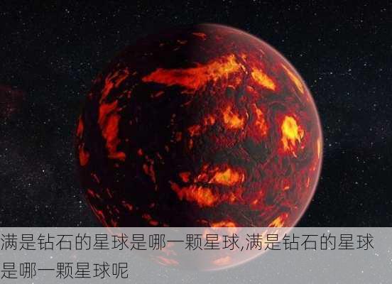 满是钻石的星球是哪一颗星球,满是钻石的星球是哪一颗星球呢