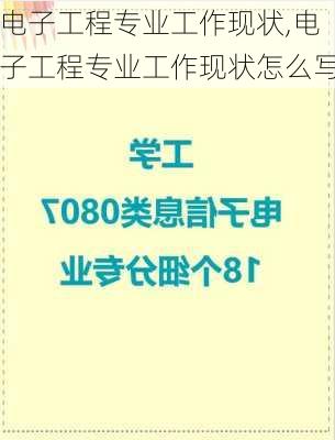 电子工程专业工作现状,电子工程专业工作现状怎么写