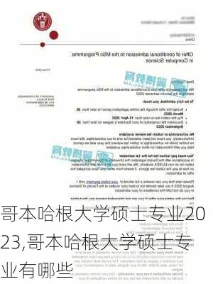 哥本哈根大学硕士专业2023,哥本哈根大学硕士专业有哪些