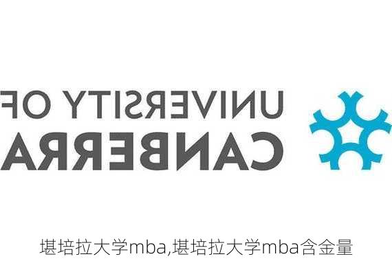 堪培拉大学mba,堪培拉大学mba含金量