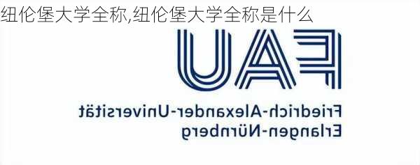 纽伦堡大学全称,纽伦堡大学全称是什么