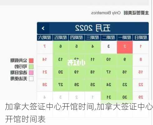 加拿大签证中心开馆时间,加拿大签证中心开馆时间表