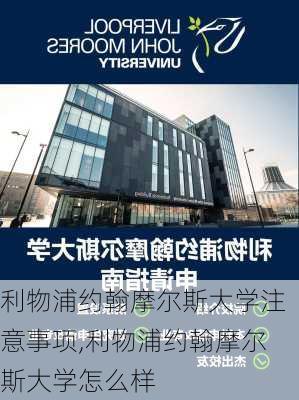 利物浦约翰摩尔斯大学注意事项,利物浦约翰摩尔斯大学怎么样