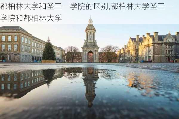 都柏林大学和圣三一学院的区别,都柏林大学圣三一学院和都柏林大学