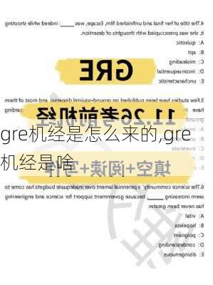 gre机经是怎么来的,gre机经是啥