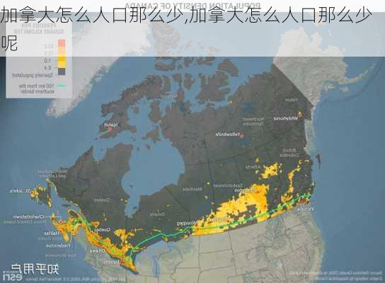 加拿大怎么人口那么少,加拿大怎么人口那么少呢