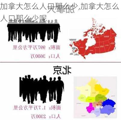 加拿大怎么人口那么少,加拿大怎么人口那么少呢