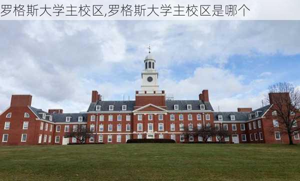 罗格斯大学主校区,罗格斯大学主校区是哪个