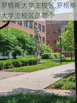 罗格斯大学主校区,罗格斯大学主校区是哪个