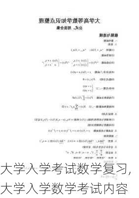 大学入学考试数学复习,大学入学数学考试内容