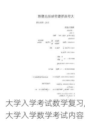 大学入学考试数学复习,大学入学数学考试内容