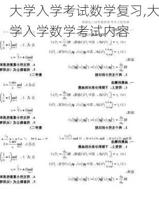 大学入学考试数学复习,大学入学数学考试内容