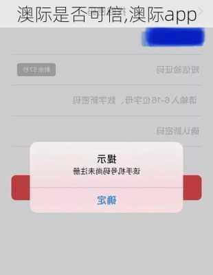 澳际是否可信,澳际app