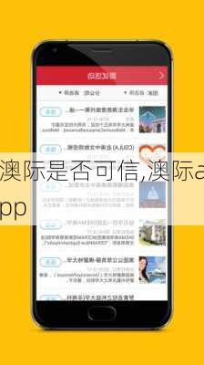 澳际是否可信,澳际app