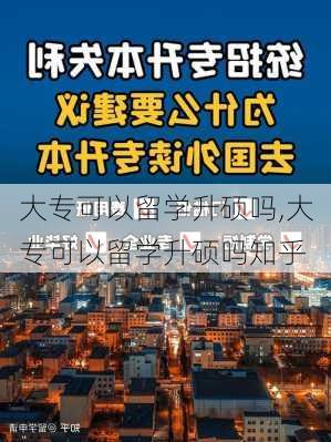 大专可以留学升硕吗,大专可以留学升硕吗知乎