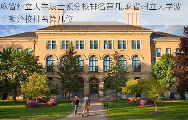 麻省州立大学波士顿分校排名第几,麻省州立大学波士顿分校排名第几位