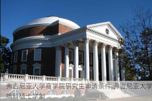 弗吉尼亚大学商学院研究生申请条件,弗吉尼亚大学商科硕士学制