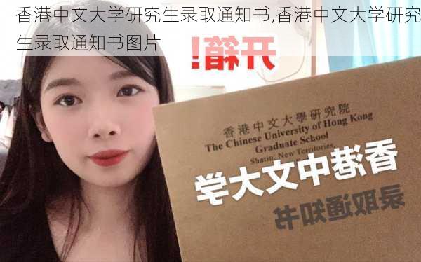 香港中文大学研究生录取通知书,香港中文大学研究生录取通知书图片