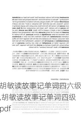 胡敏读故事记单词四六级,胡敏读故事记单词四级pdf