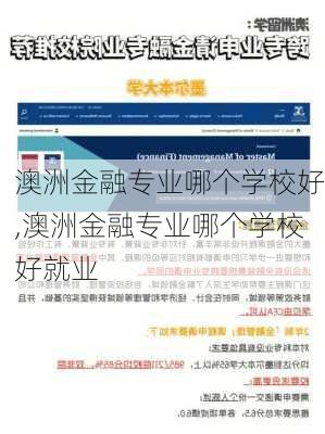 澳洲金融专业哪个学校好,澳洲金融专业哪个学校好就业