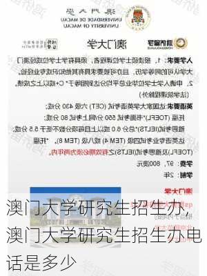 澳门大学研究生招生办,澳门大学研究生招生办电话是多少