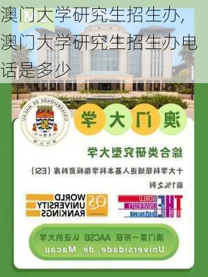 澳门大学研究生招生办,澳门大学研究生招生办电话是多少