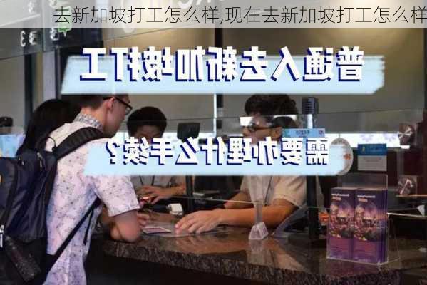 去新加坡打工怎么样,现在去新加坡打工怎么样