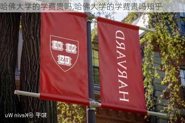 哈佛大学的学费贵吗,哈佛大学的学费贵吗知乎