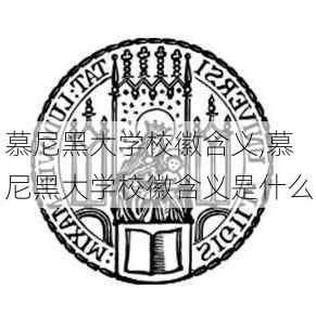 慕尼黑大学校徽含义,慕尼黑大学校徽含义是什么