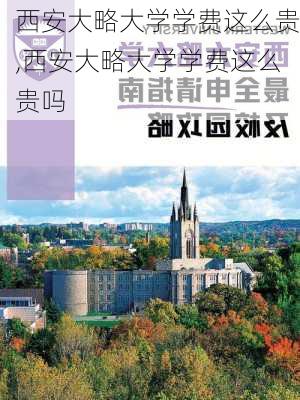 西安大略大学学费这么贵,西安大略大学学费这么贵吗