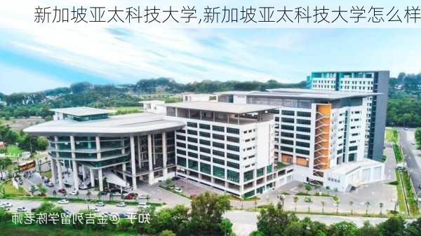 新加坡亚太科技大学,新加坡亚太科技大学怎么样