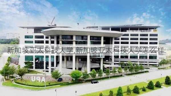 新加坡亚太科技大学,新加坡亚太科技大学怎么样