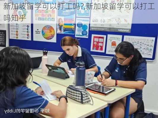 新加坡留学可以打工吗?,新加坡留学可以打工吗知乎