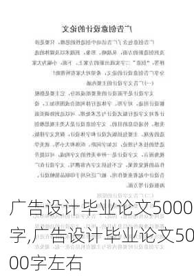 广告设计毕业论文5000字,广告设计毕业论文5000字左右