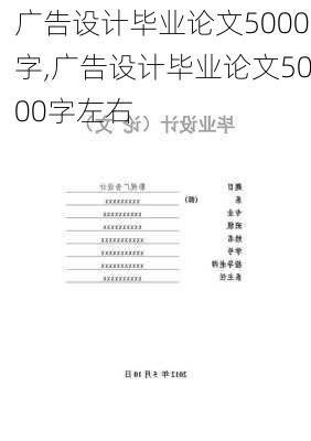 广告设计毕业论文5000字,广告设计毕业论文5000字左右