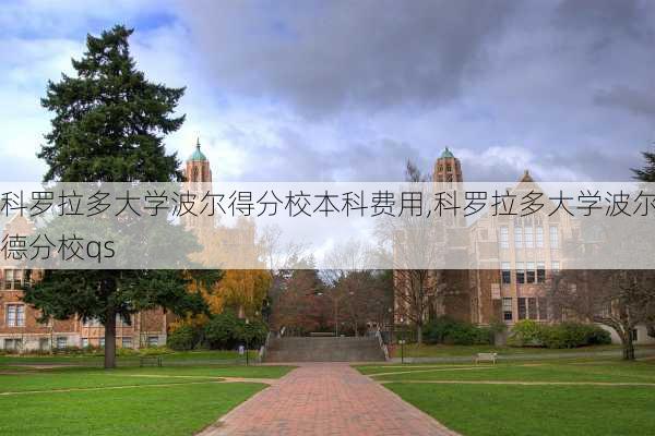 科罗拉多大学波尔得分校本科费用,科罗拉多大学波尔德分校qs