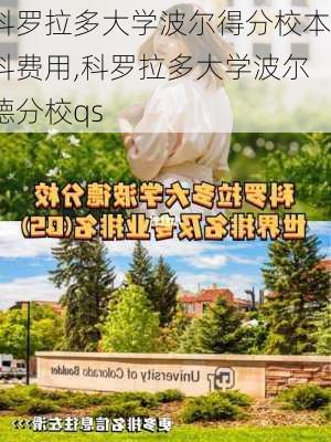 科罗拉多大学波尔得分校本科费用,科罗拉多大学波尔德分校qs