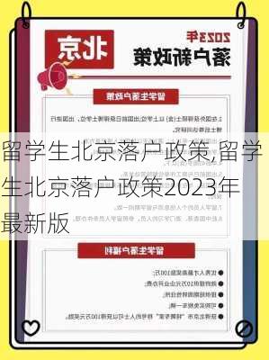 留学生北京落户政策,留学生北京落户政策2023年最新版