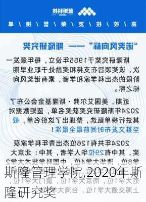 斯隆管理学院,2020年斯隆研究奖