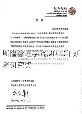 斯隆管理学院,2020年斯隆研究奖