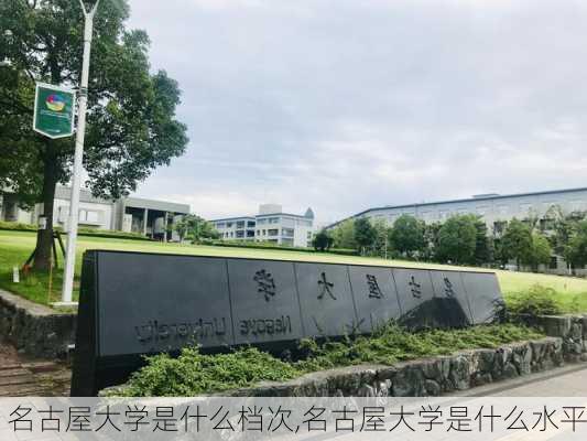 名古屋大学是什么档次,名古屋大学是什么水平