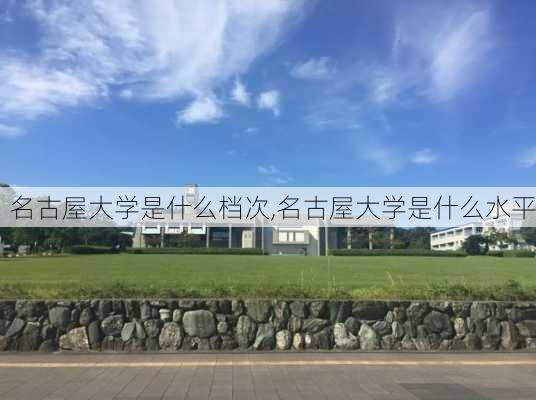 名古屋大学是什么档次,名古屋大学是什么水平