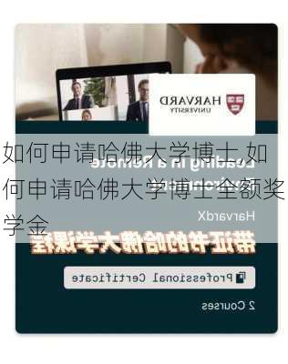 如何申请哈佛大学博士,如何申请哈佛大学博士全额奖学金