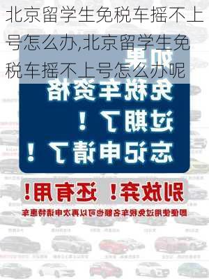 北京留学生免税车摇不上号怎么办,北京留学生免税车摇不上号怎么办呢