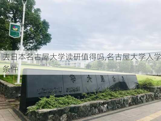 去日本名古屋大学读研值得吗,名古屋大学入学条件