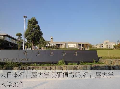 去日本名古屋大学读研值得吗,名古屋大学入学条件