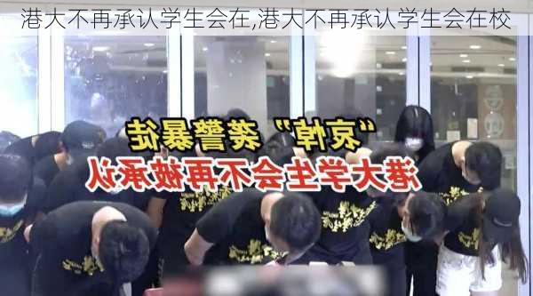 港大不再承认学生会在,港大不再承认学生会在校